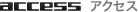 アクセス